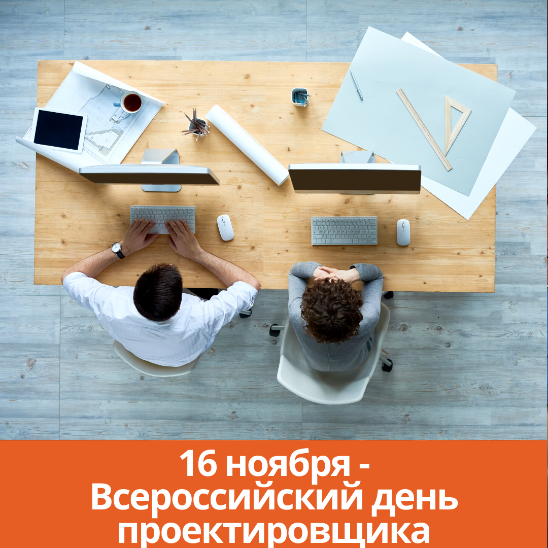 16 ноября — Всероссийский день проектировщика