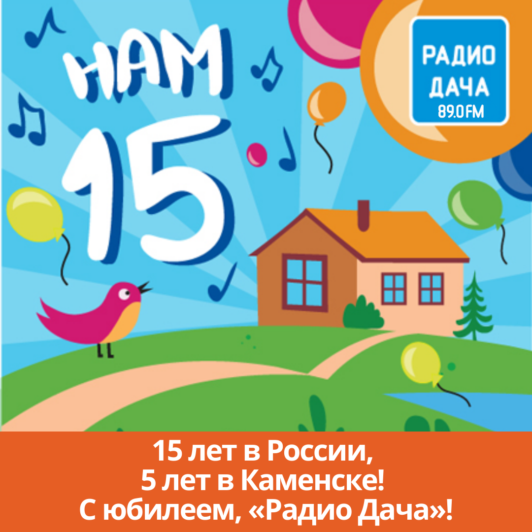 15 лет в России, 5 лет в Каменске! С юбилеем, «Радио Дача»!