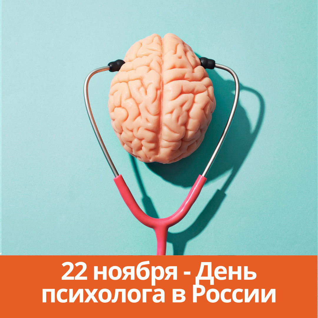 22 ноября — День психолога в России