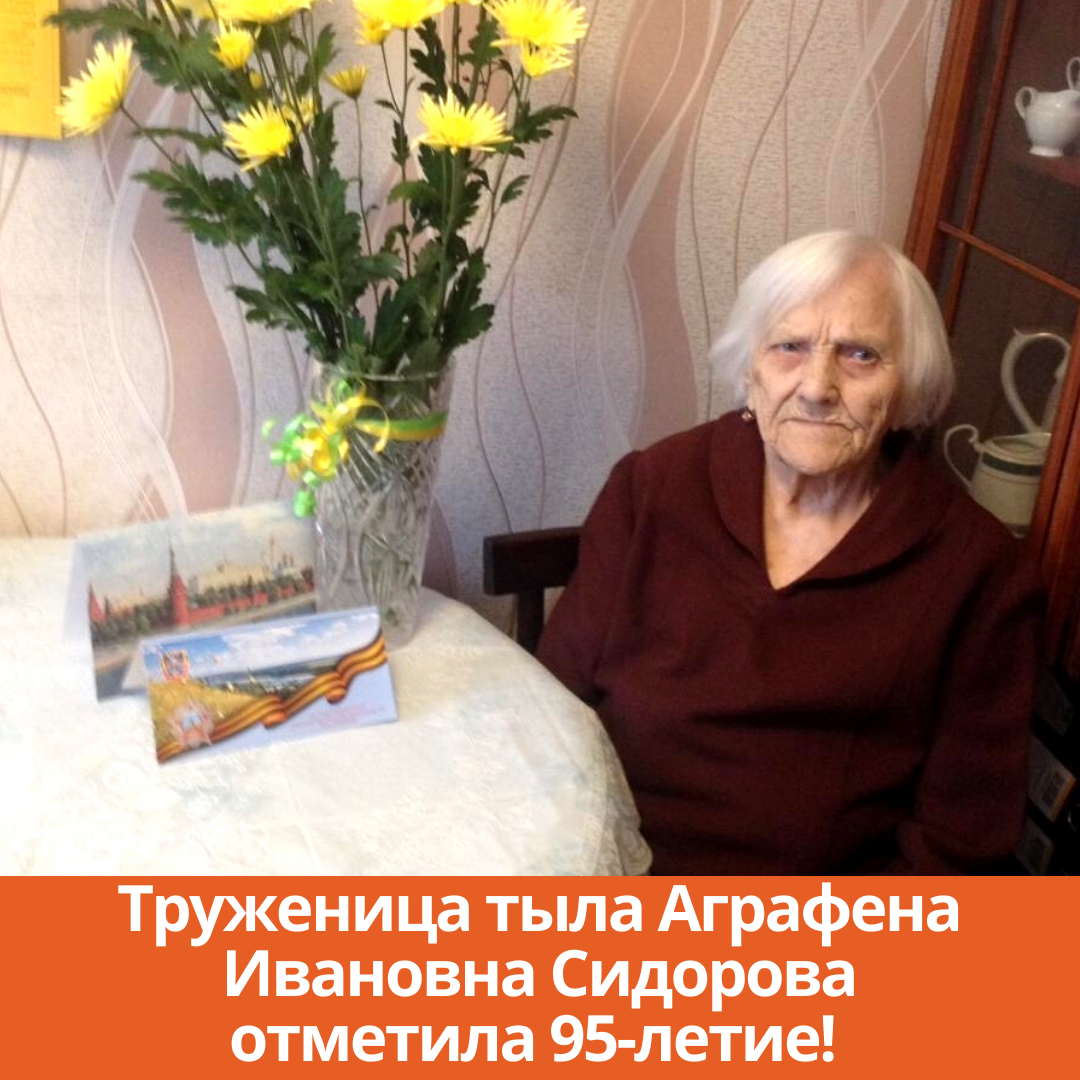 Труженица тыла Аграфена Ивановна Сидорова отметила 95-летие!