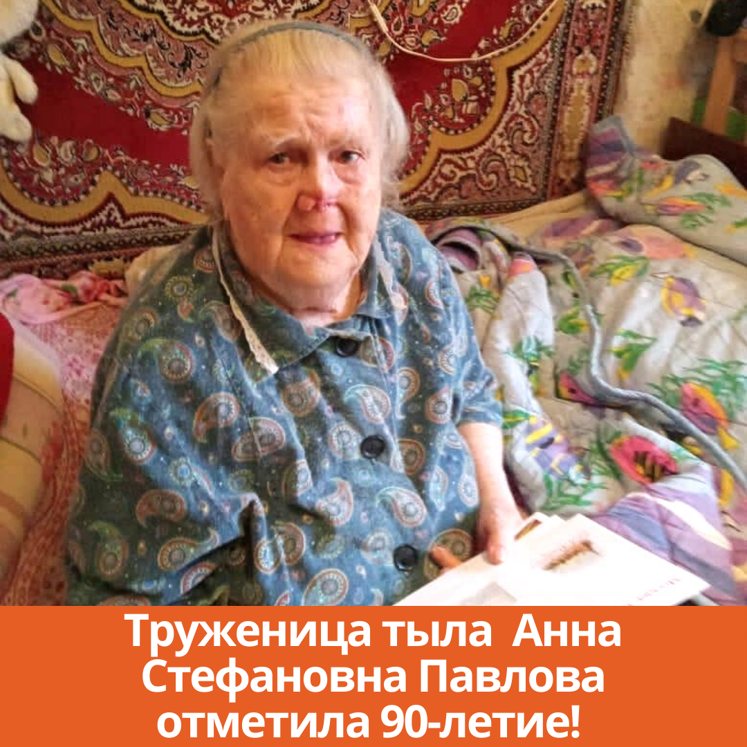 Труженица тыла  Анна Стефановна Павлова отметила 90-летие!
