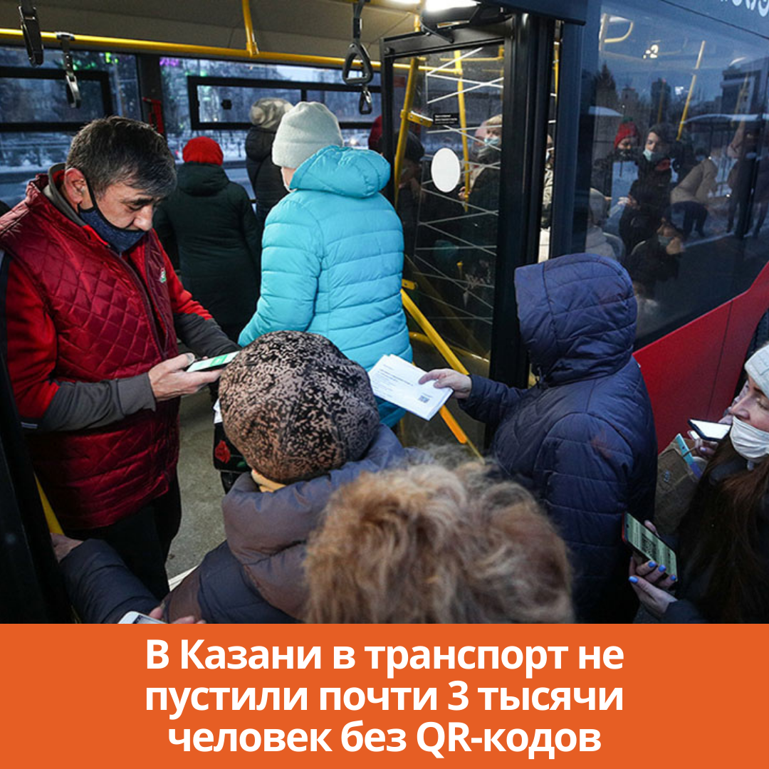 В Казани в транспорт не пустили почти 3 тысячи человек без QR-кодов