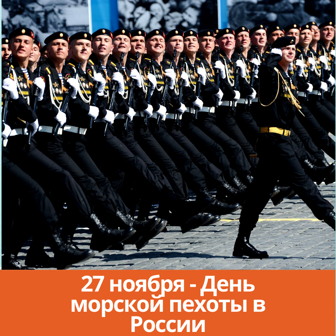 27 ноября — День морской пехоты в России