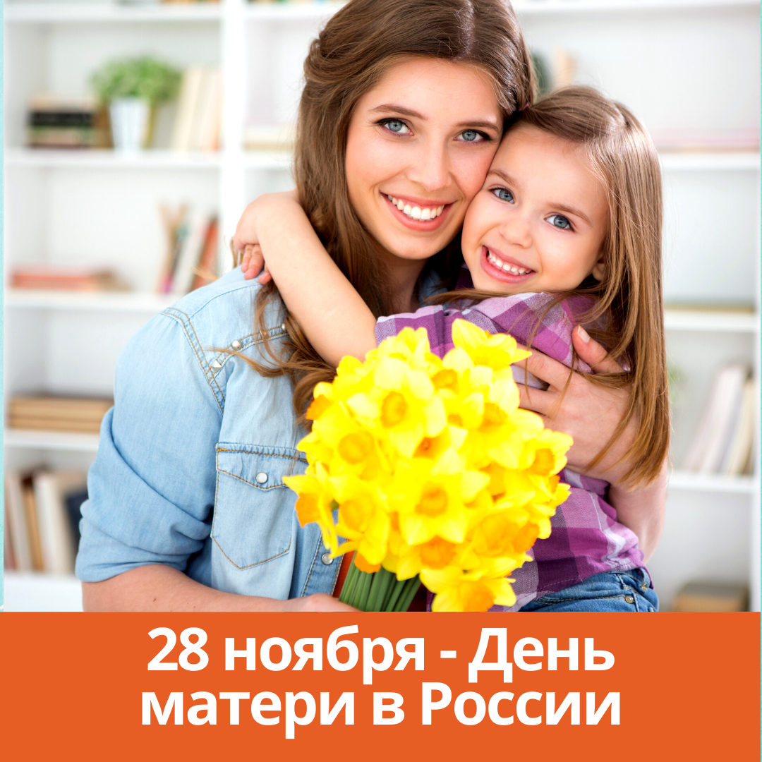 28 ноября — День матери в России