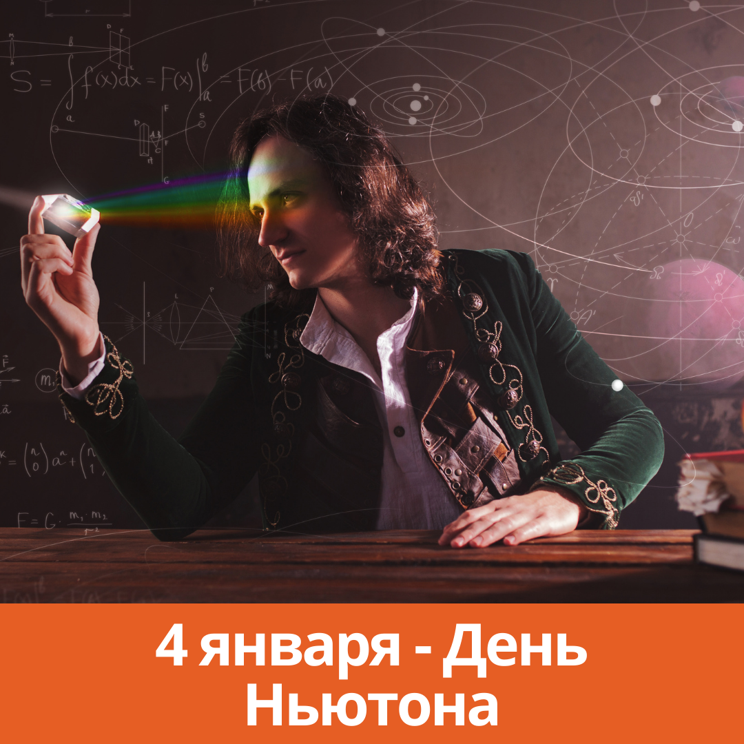 Исаак Ньютон. День Ньютона 4 января. Любители науки. Настоящий физик.