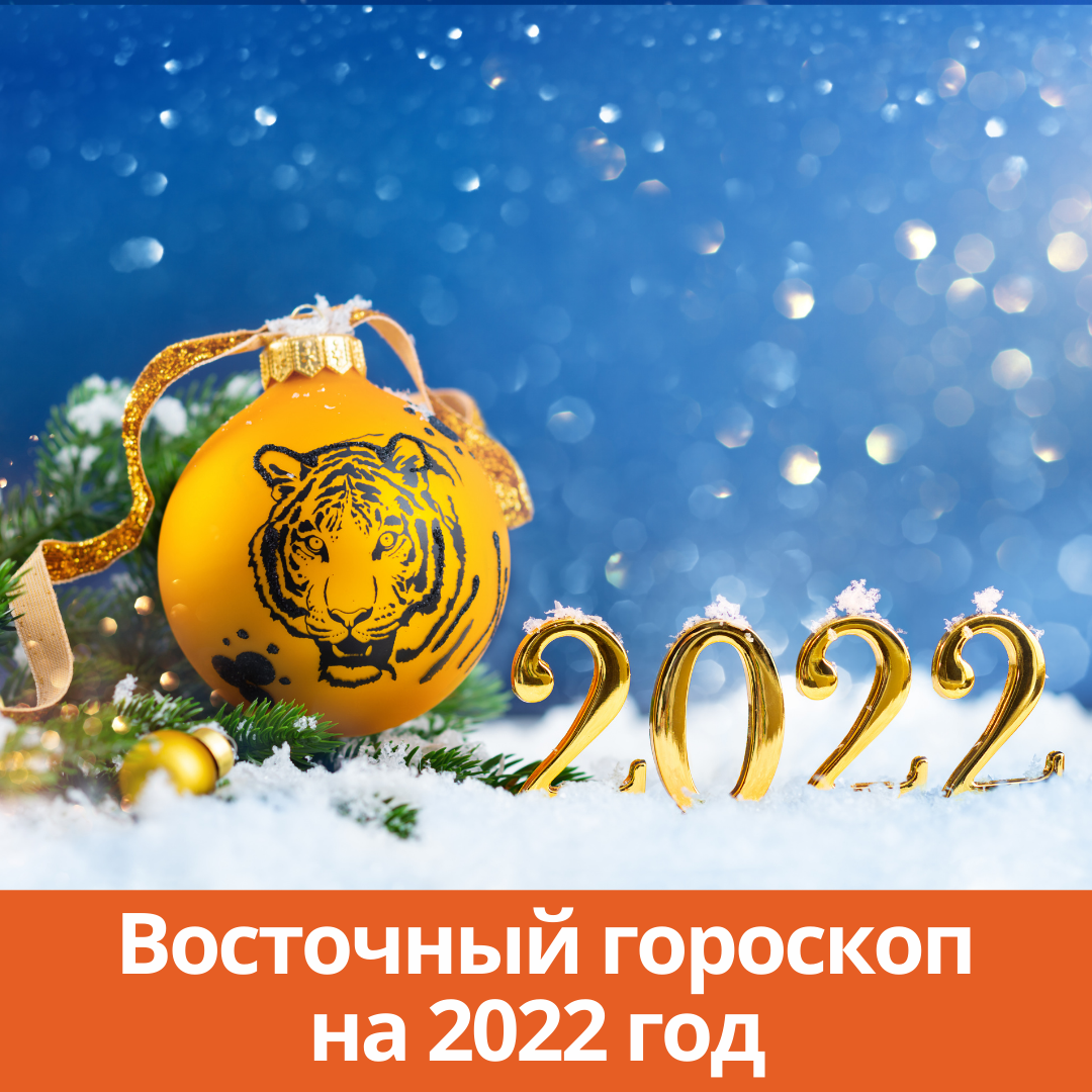 Восточный гороскоп на 2022 год - Каменск 24