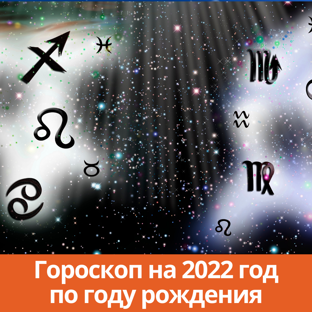 Гороскоп на 2022 год по году рождения - Каменск 24