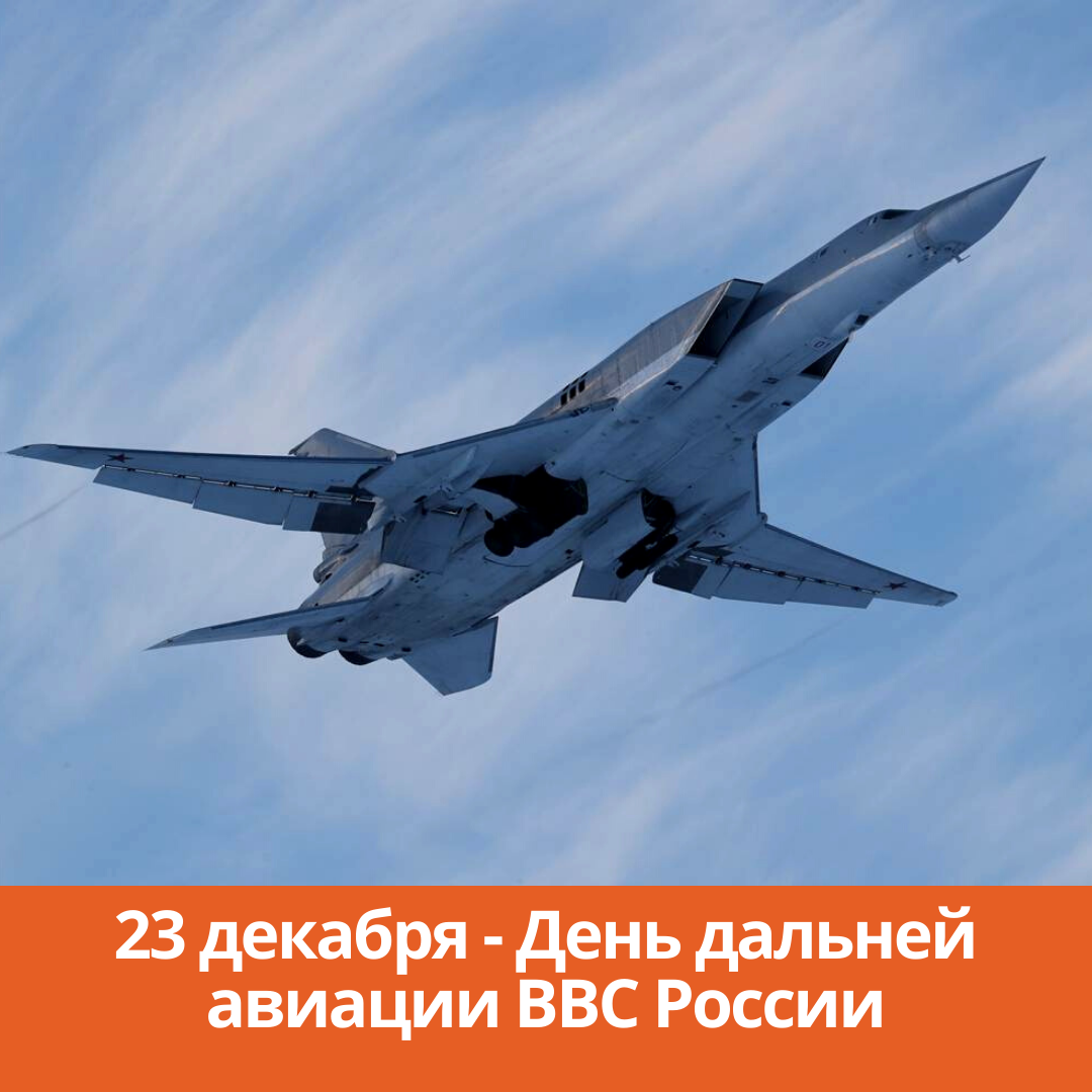23 декабря — День дальней авиации ВВС России