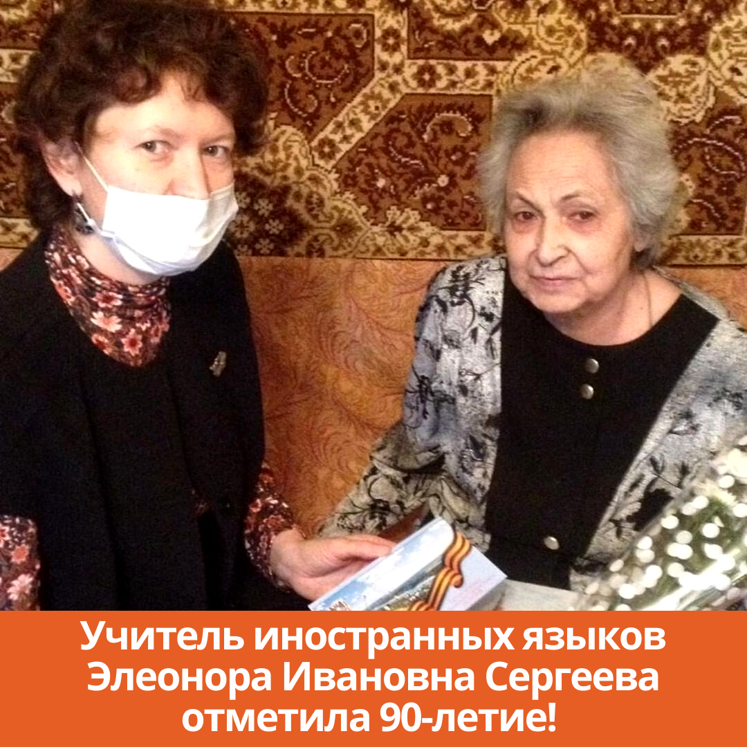Учитель иностранных языков Элеонора Ивановна Сергеева отметила 90-летие!