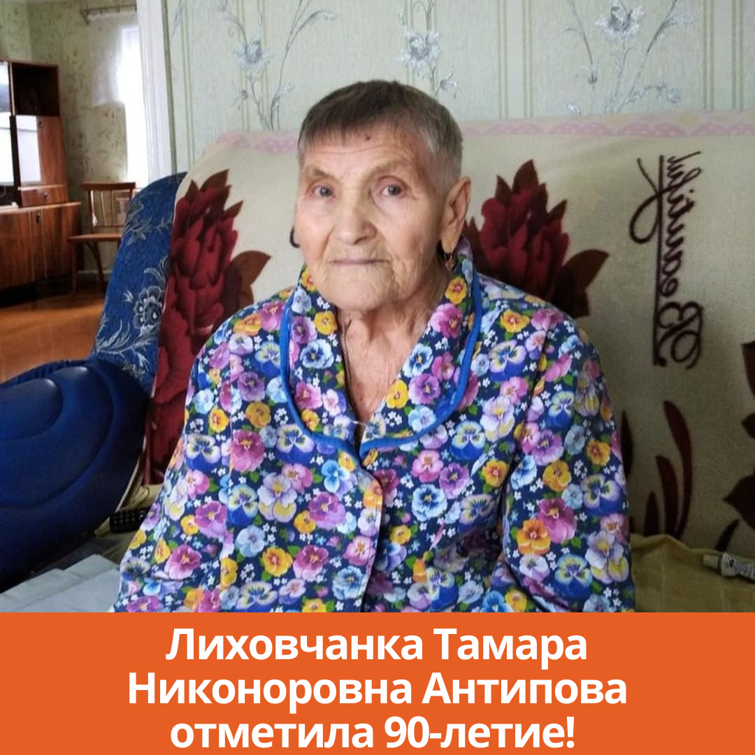 Лиховчанка Тамара Никоноровна Антипова отметила 90-летие!