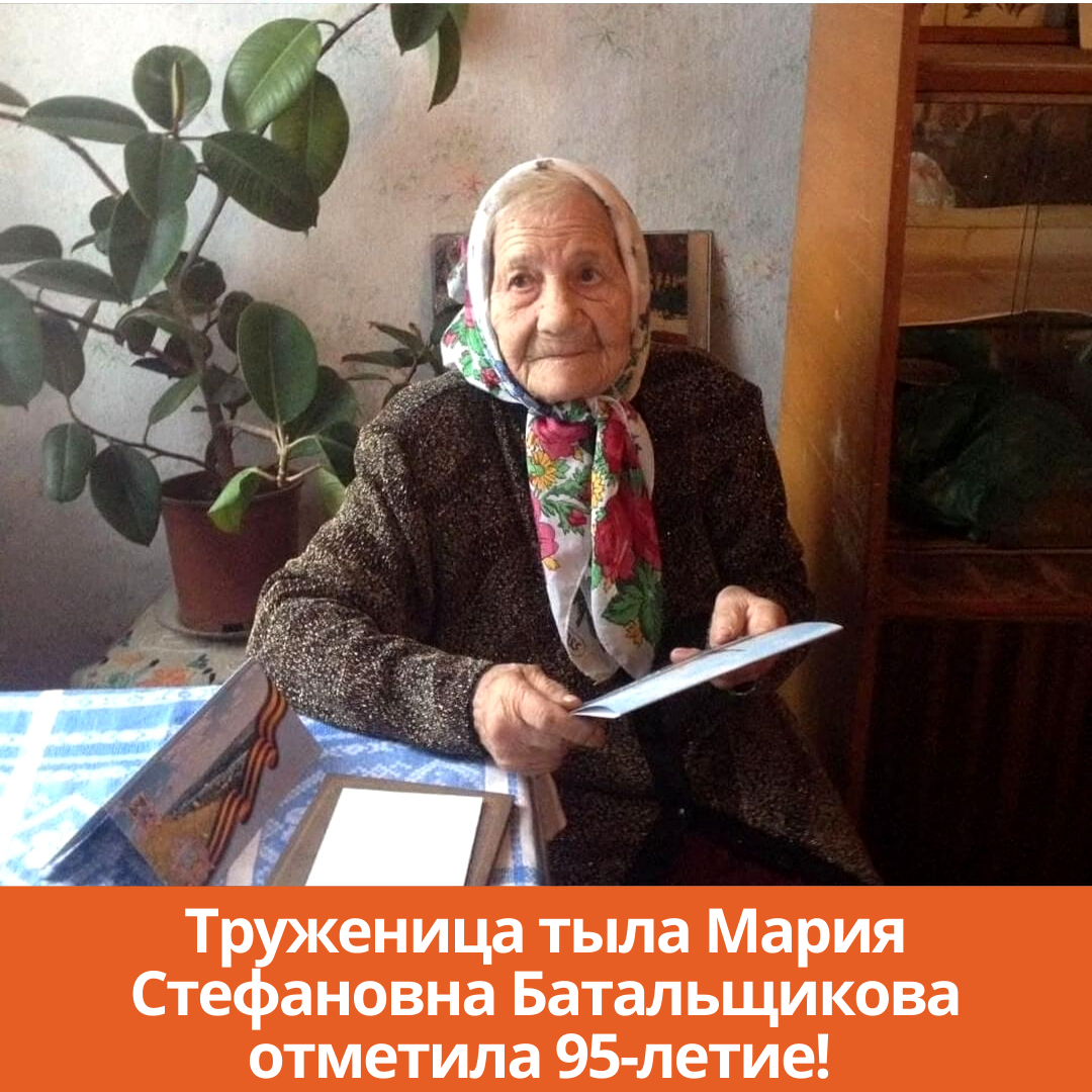Труженица тыла Мария Стефановна Батальщикова отметила 95-летие!