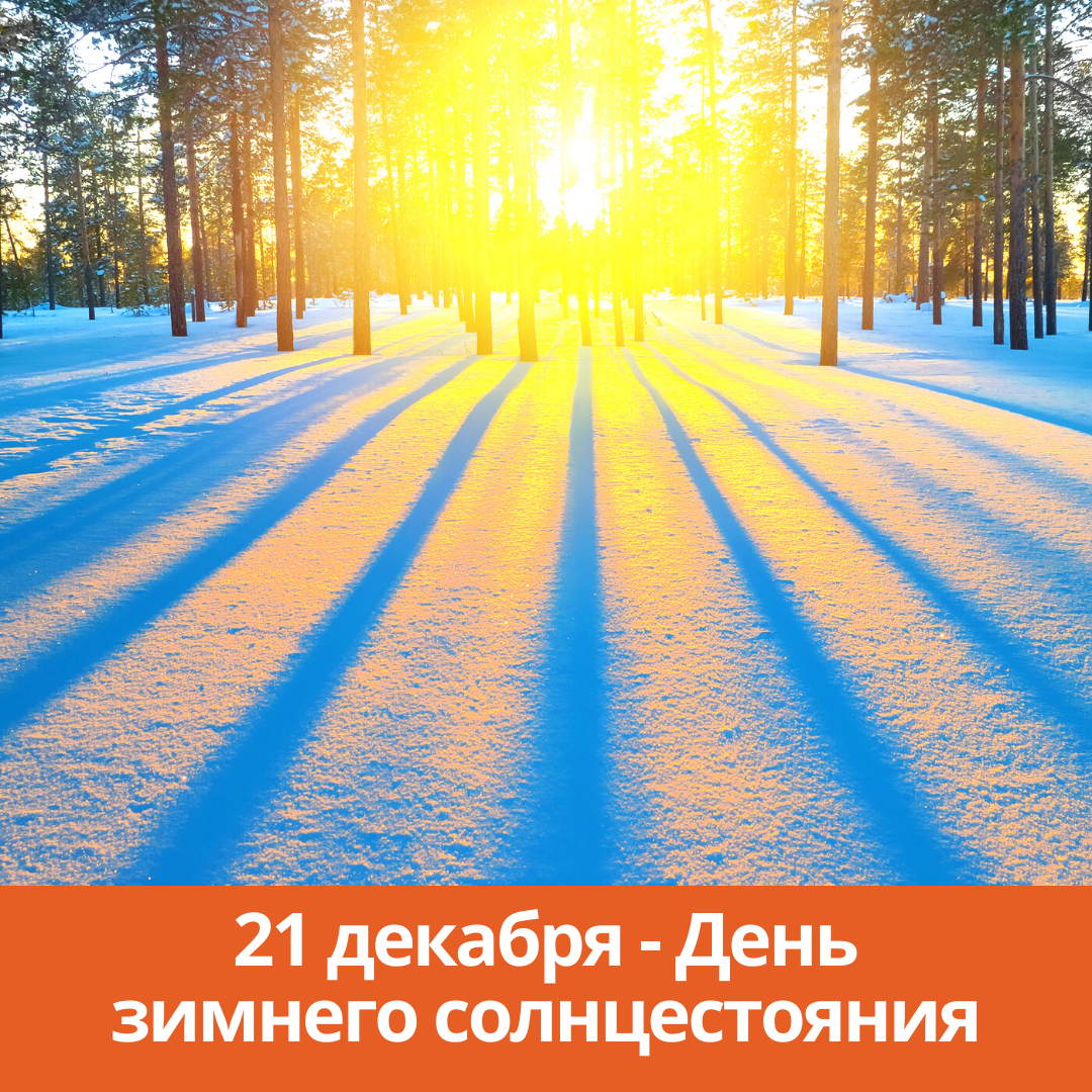 21 декабря — День зимнего солнцестояния