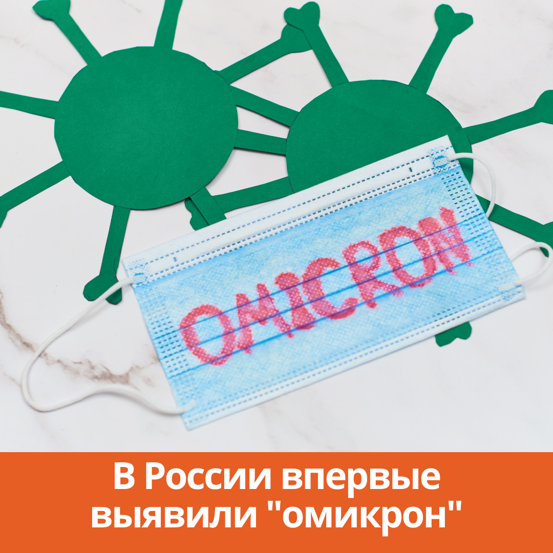 В России впервые выявили «омикрон»
