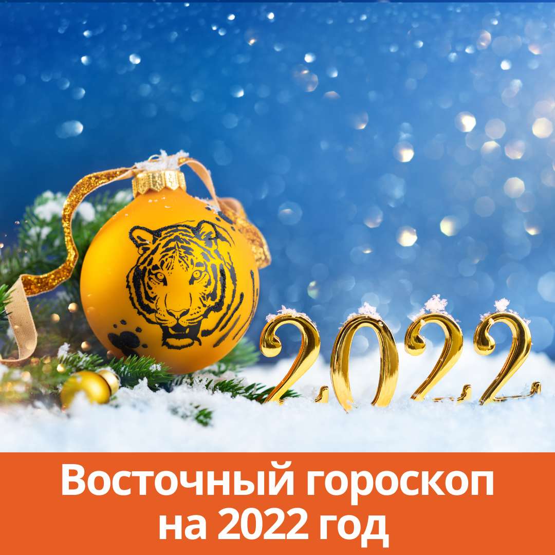 Восточный гороскоп на 2022 год