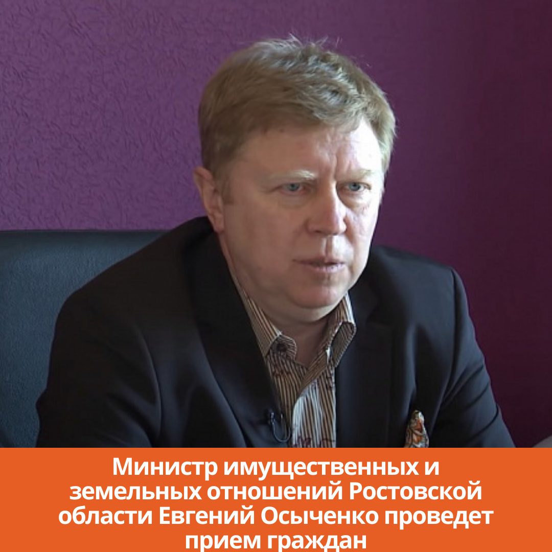 Министр имущественных и земельных отношений Ростовской области Евгений Осыченко проведет прием граждан