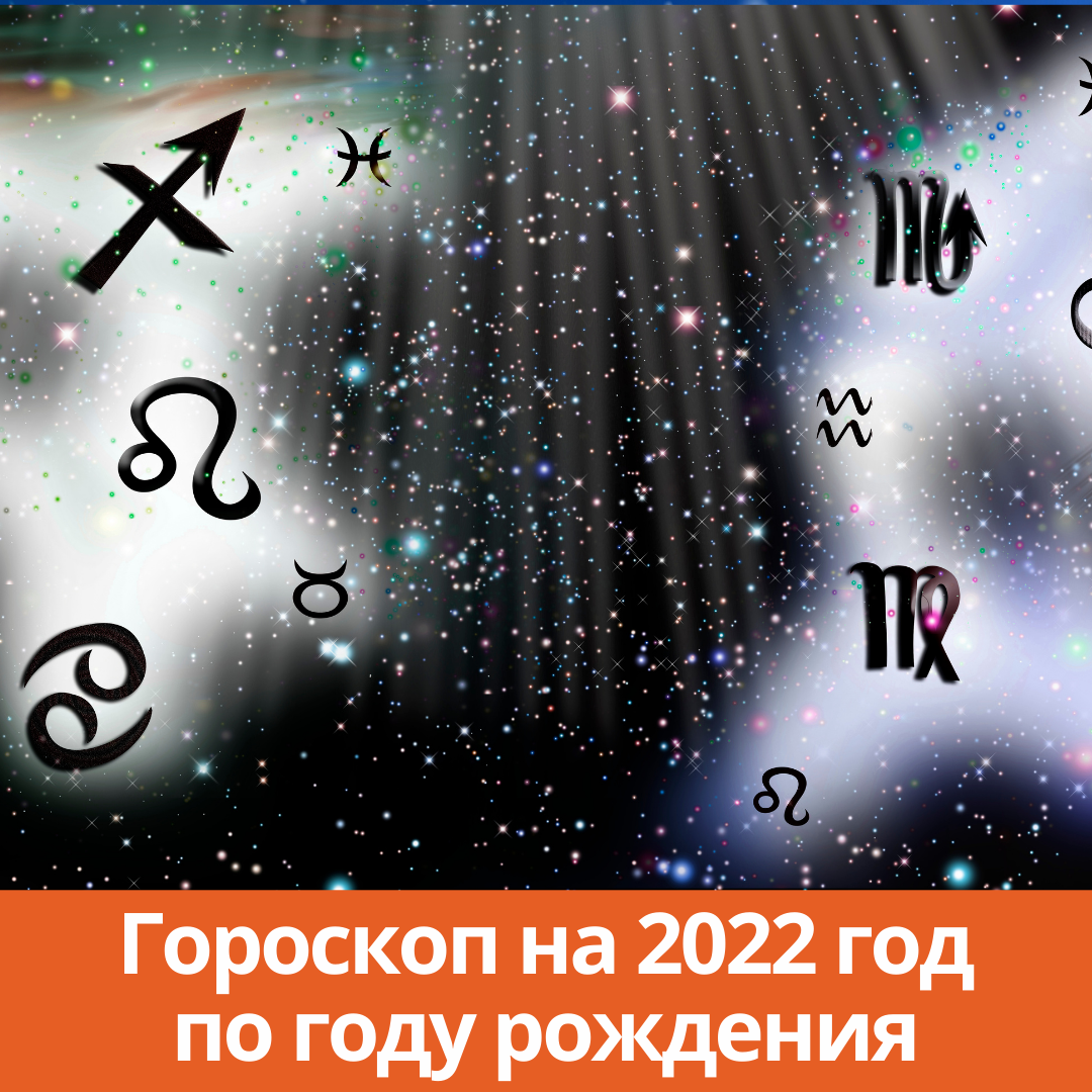 Гороскоп на 2022 год по году рождения