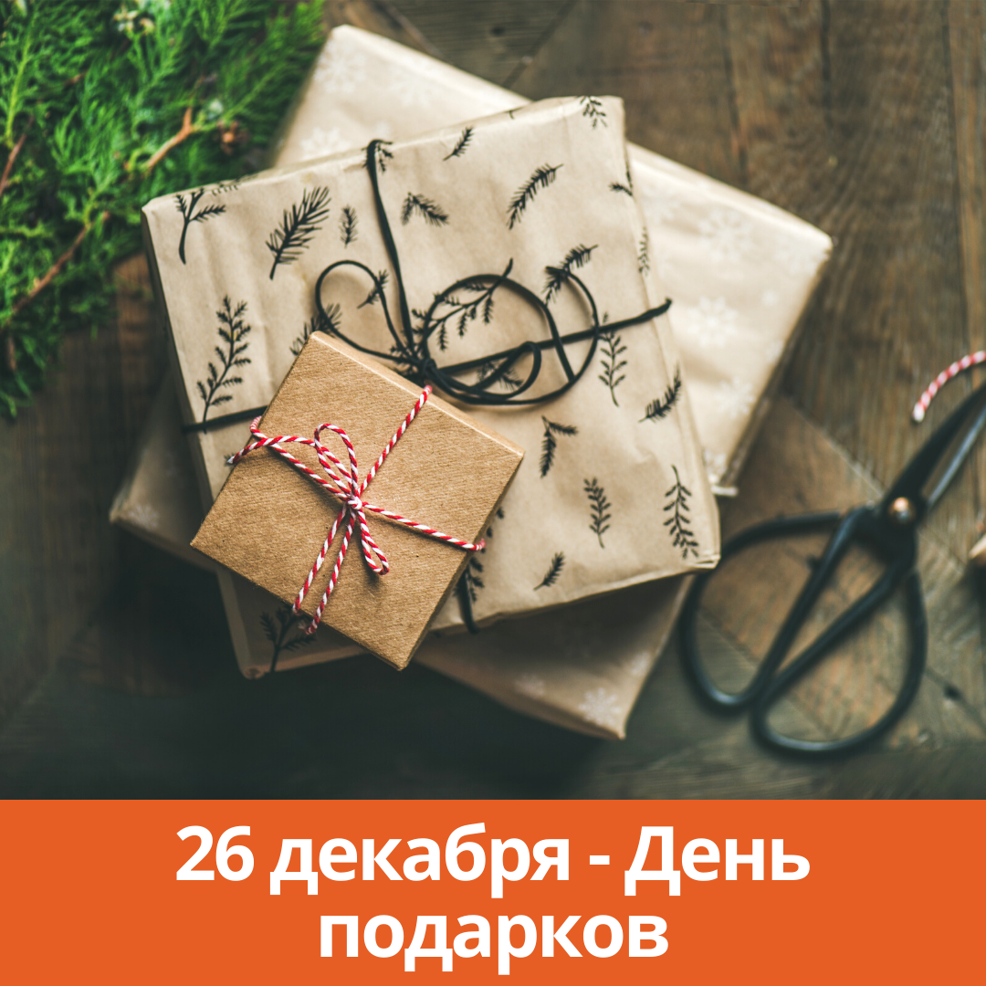 26 декабря – День подарков