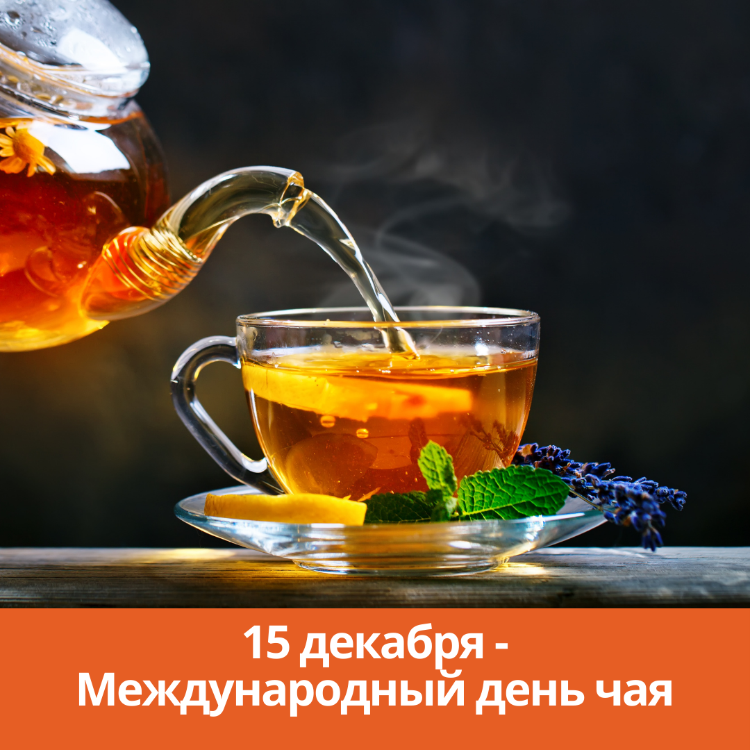15 декабря — Международный день чая