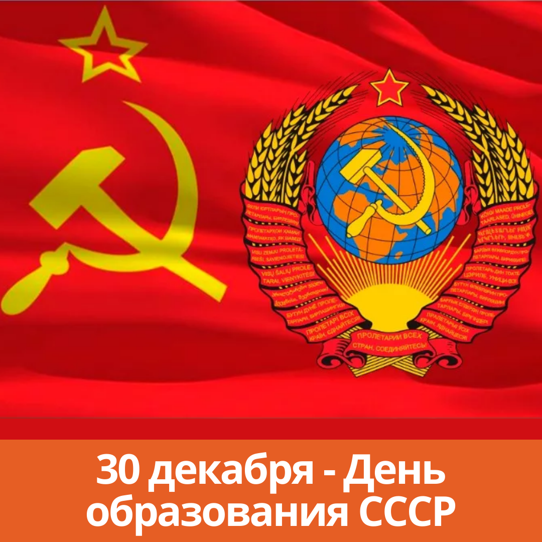 30 декабря — День образования СССР