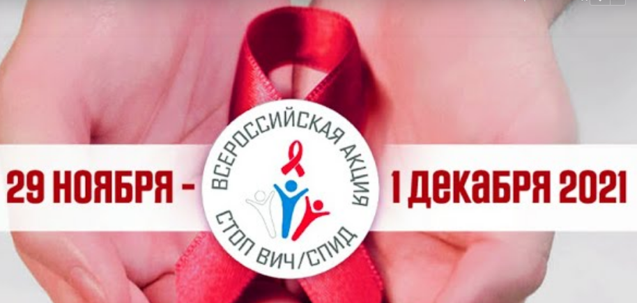Проходит девятая Всероссийская акция «Стоп ВИЧ/СПИД»