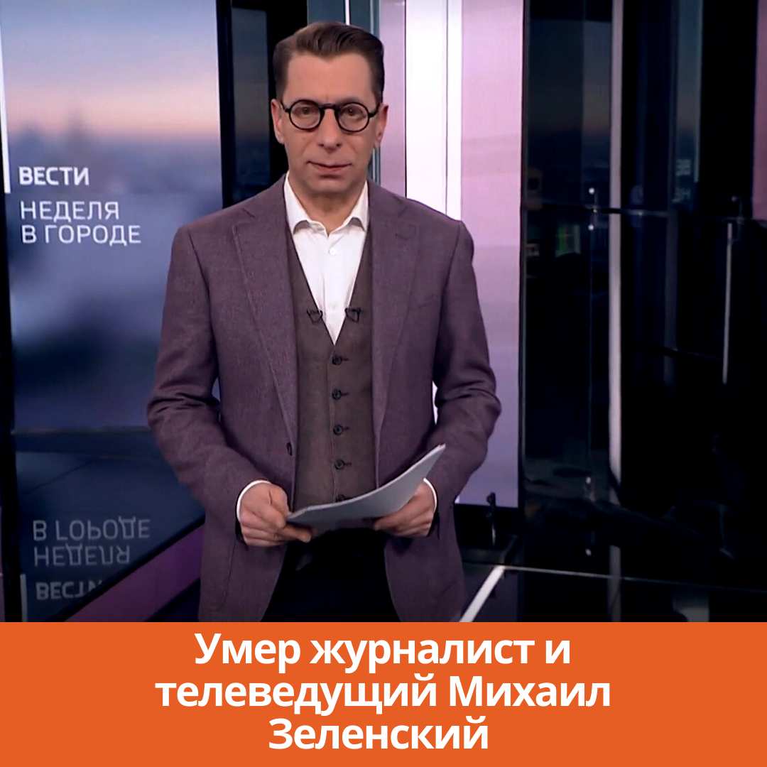 Умер журналист и телеведущий Михаил Зеленский | 12.01.2022 | Каменск- Шахтинский - БезФормата