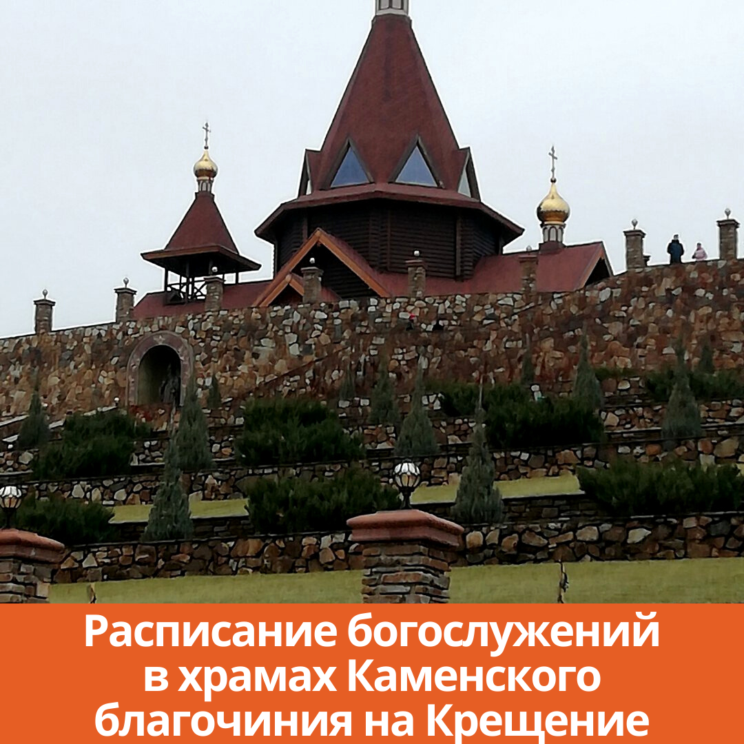 Расписание богослужений в храмах Каменского благочиния на Крещение |  17.01.2022 | Каменск-Шахтинский - БезФормата