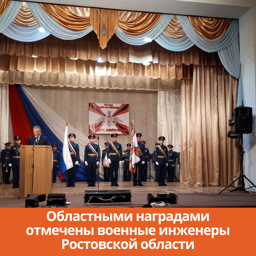 Областными наградами отмечены военные инженеры Ростовской области