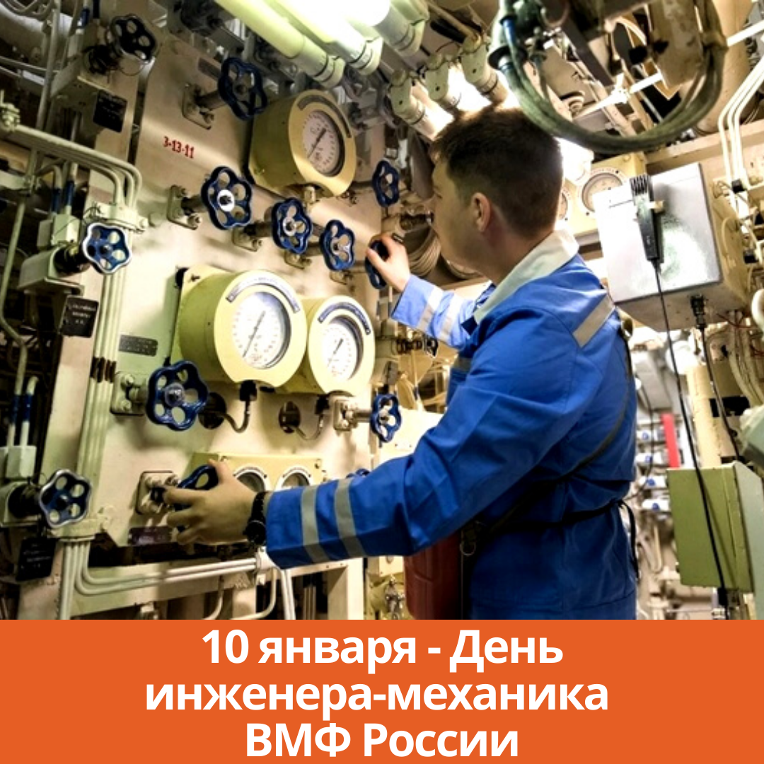 10 января – День инженера-механика ВМФ России