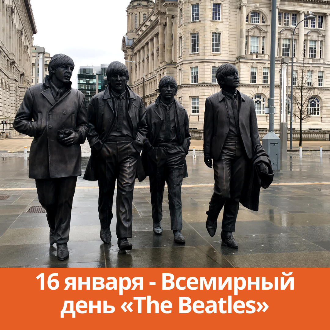 16 января — Всемирный день «The Beatles»