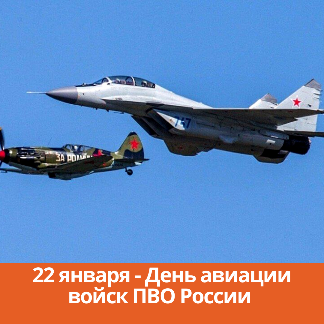 22 января — День войск авиации противовоздушной обороны РФ