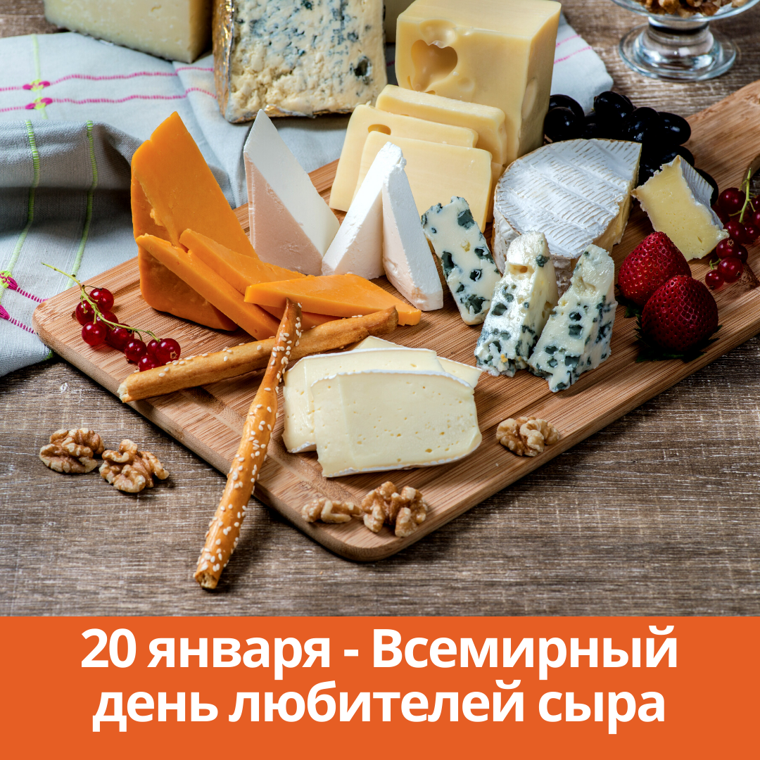 20 января — Всемирный день любителей сыра