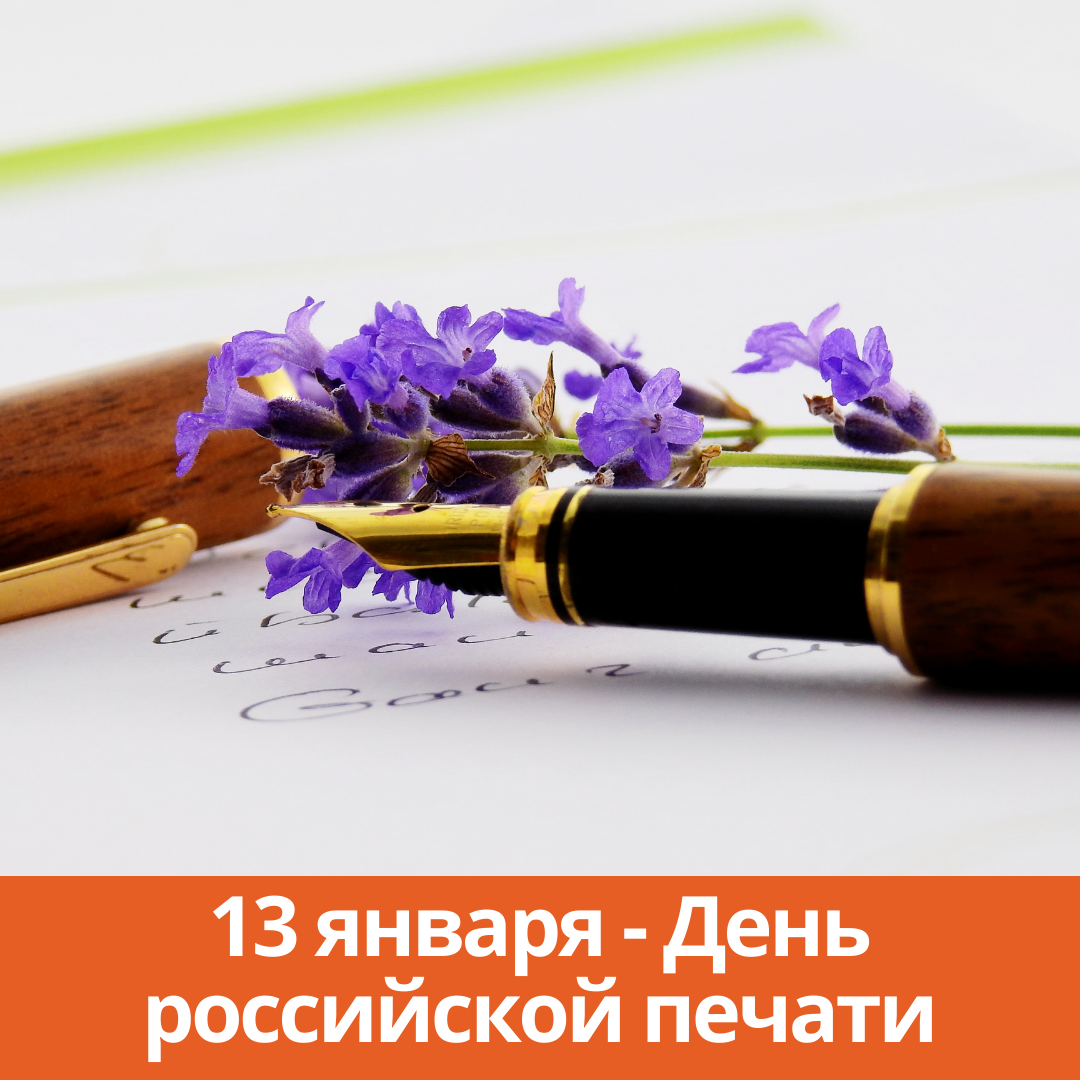 13 января – День российской печати