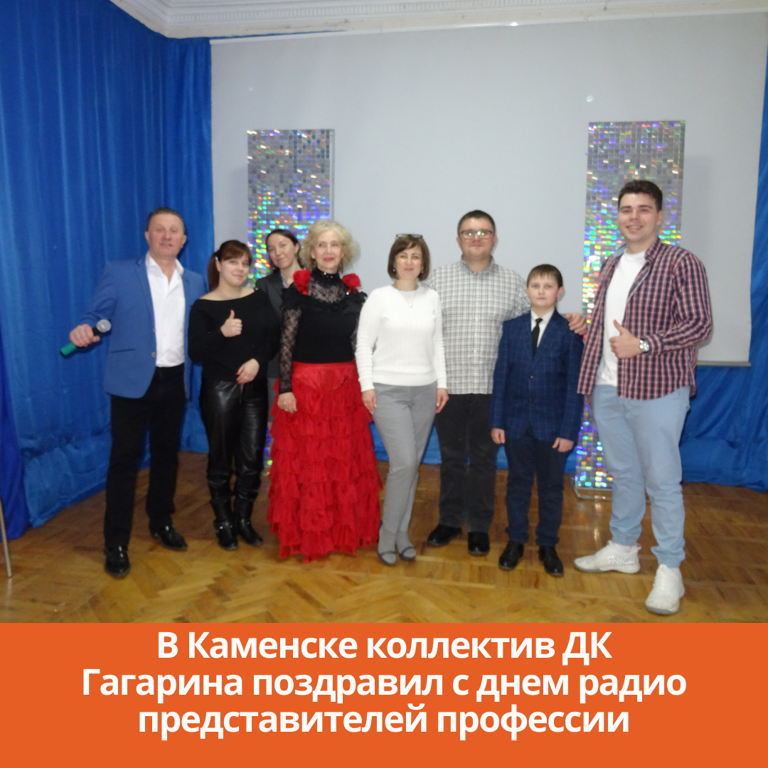 В Каменске коллектив ДК Гагарина поздравил с днем радио представителей профессии