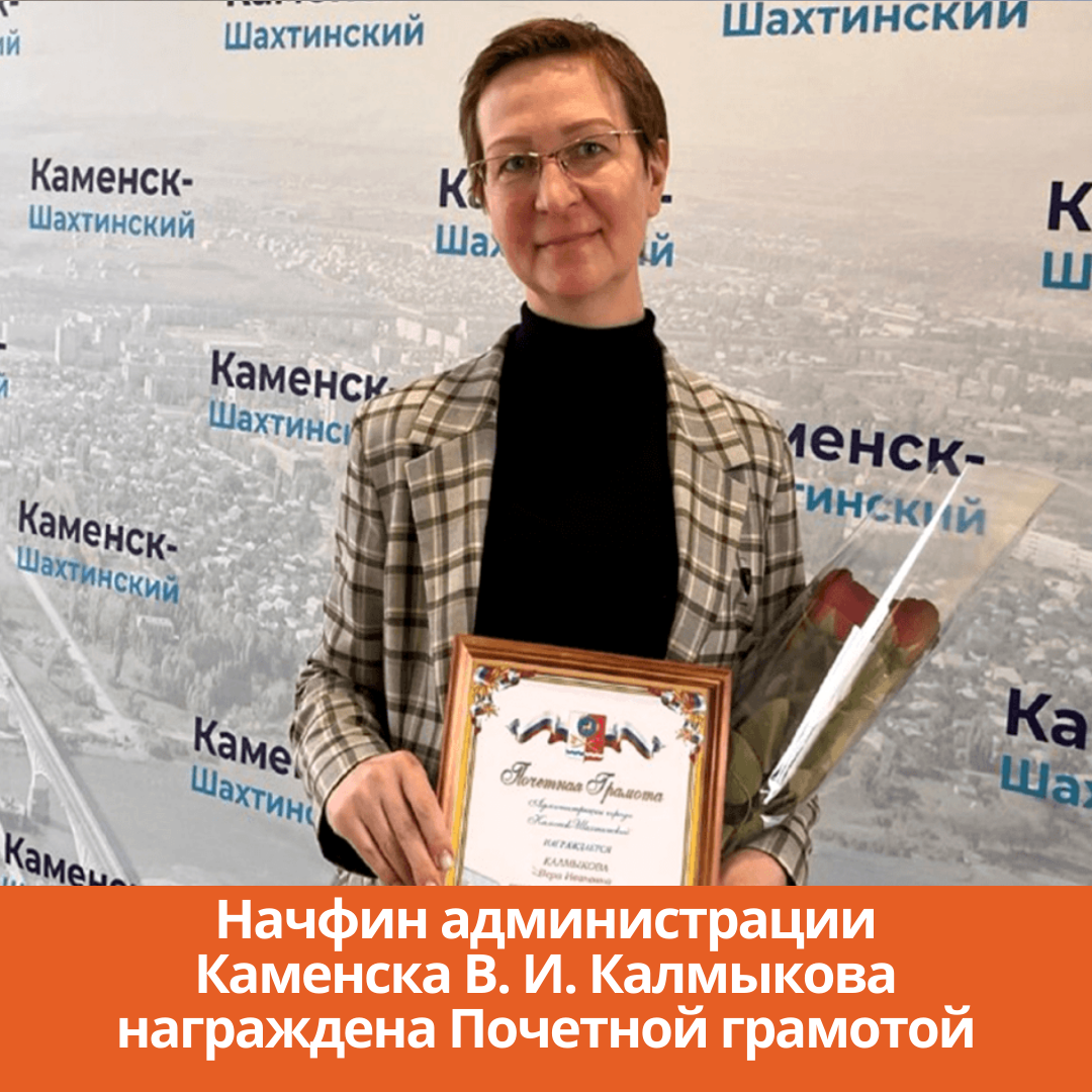 Начфин администрации Каменска В. И. Калмыкова  награждена Почетной грамотой