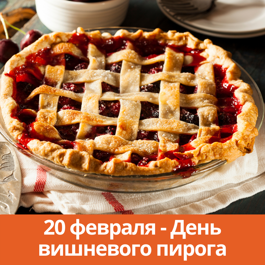 20 февраля — День вишневого пирога