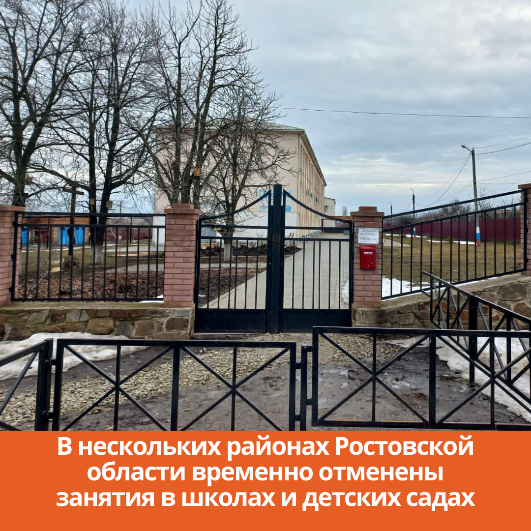 В нескольких районах Ростовской области временно отменены занятия в школах и детских садах