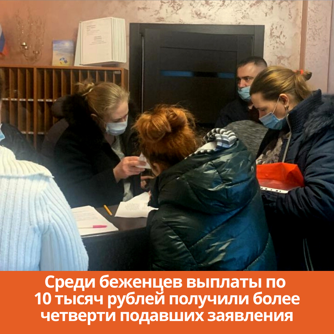 Среди беженцев выплаты по 10 тысяч рублей получили более четверти подавших заявления
