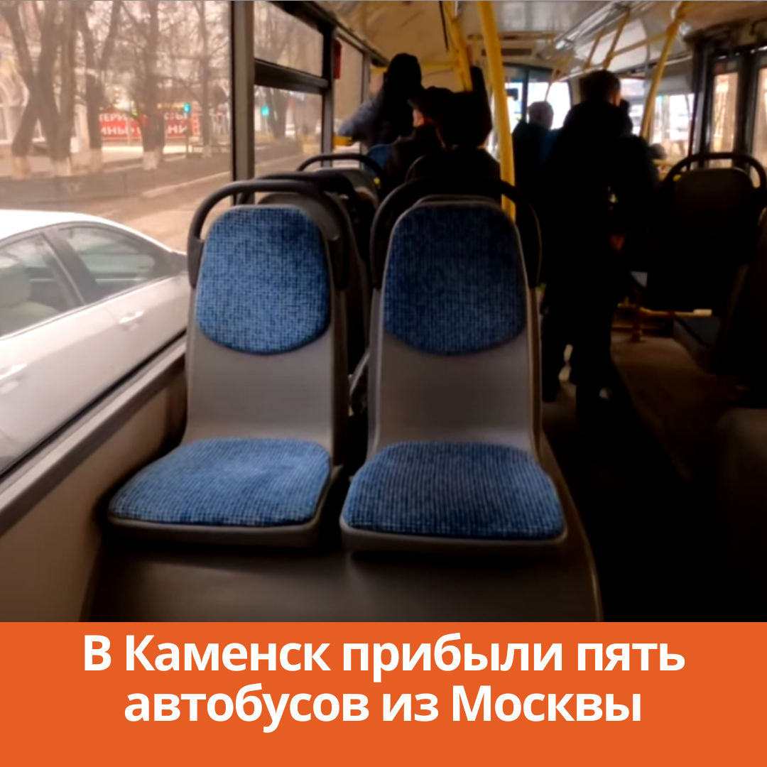 В Каменск прибыли пять автобусов из Москвы