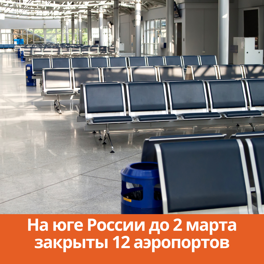 На юге России до 2 марта закрыты 12 аэропортов