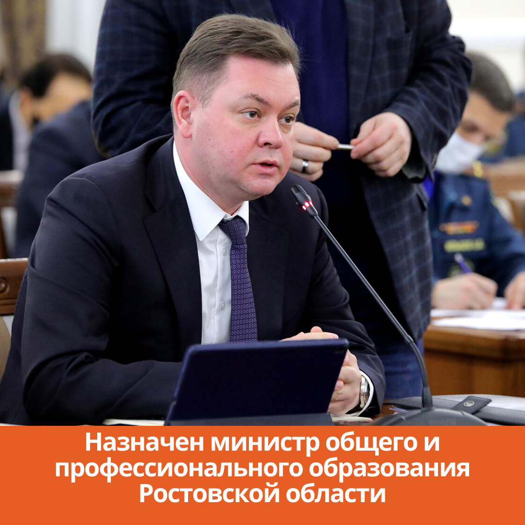 Назначен министр общего и профессионального образования Ростовской области