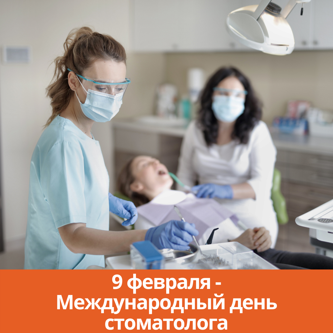 9 февраля — Международный день стоматолога