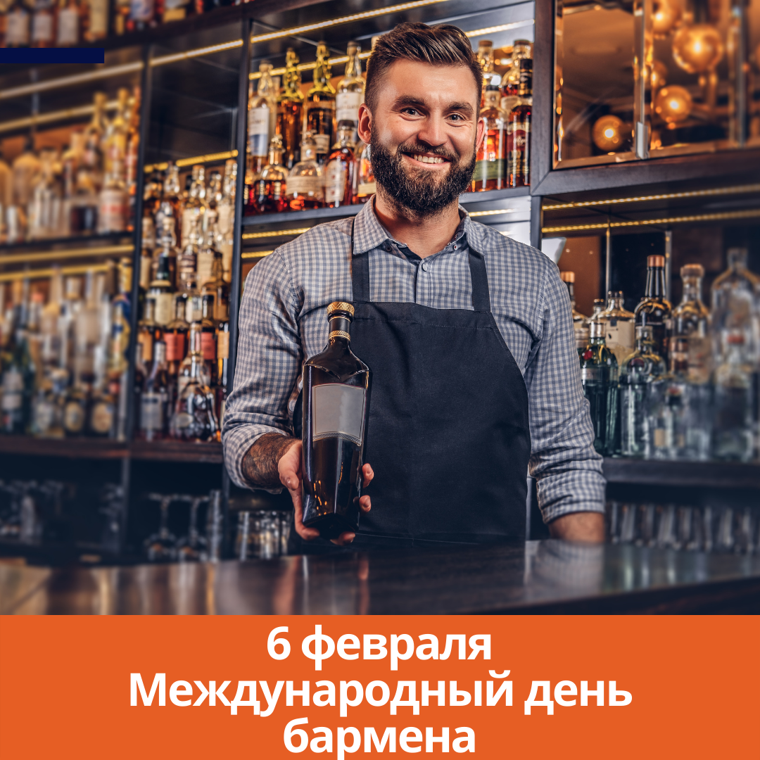 6 февраля – Международный день бармена