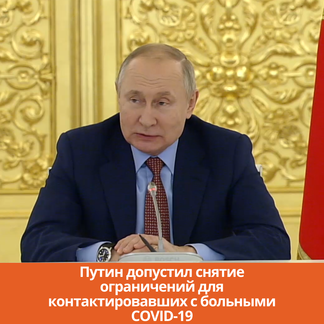 Путин допустил снятие ограничений для контактировавших с больными COVID-19