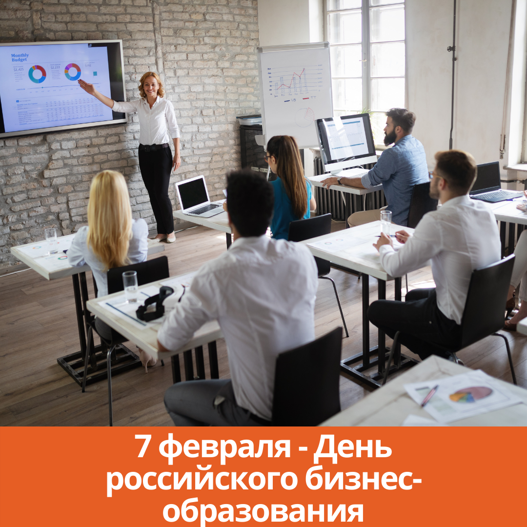 7 февраля — День российского бизнес-образования