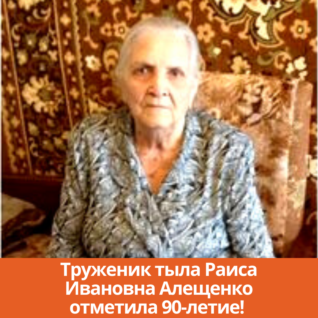 Труженик тыла Раиса Ивановна Алещенко отметила 90-летие!