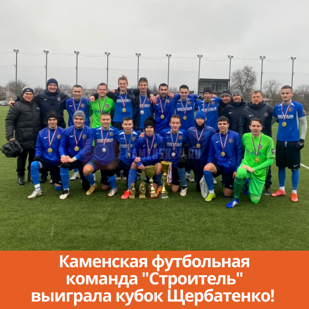 Каменская футбольная команда «Строитель» выиграла кубок Щербатенко!