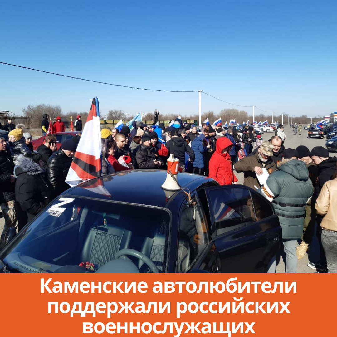Каменские автолюбители поддержали российских военнослужащих