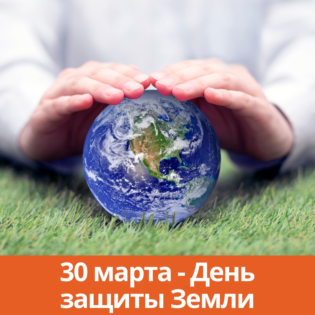 30 марта — День защиты Земли