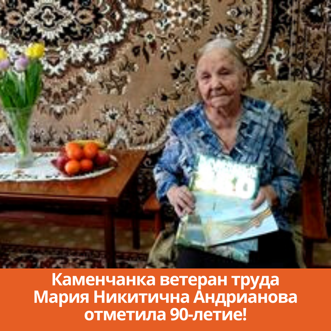 Каменчанка ветеран труда Мария Никитична Андрианова отметила 90-летие!