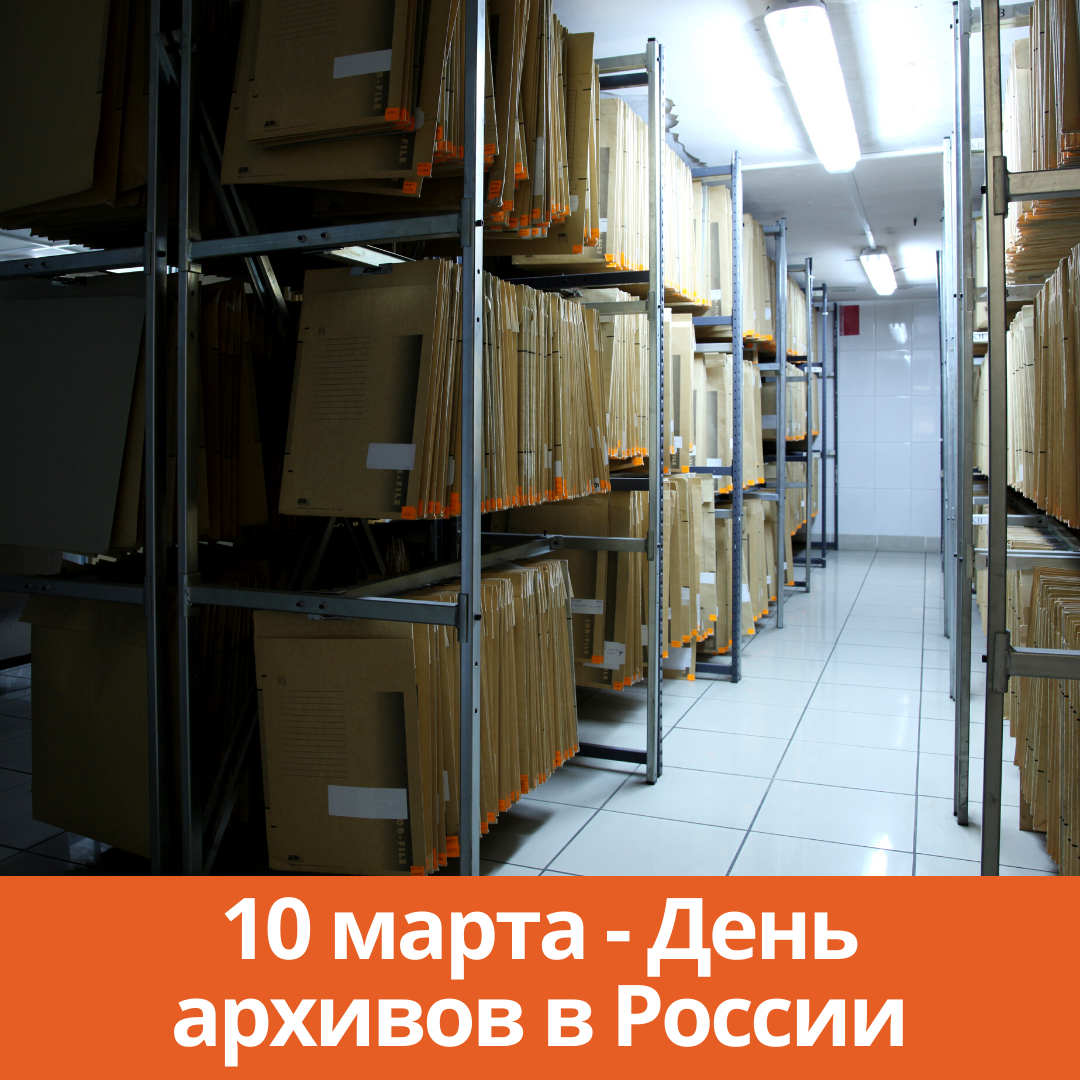 10 марта — День архивов в России